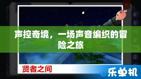 聲控奇境，一場由聲音編織的冒險之旅