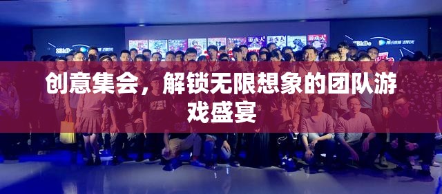 創(chuàng)意集會(huì)，解鎖無(wú)限想象的團(tuán)隊(duì)游戲盛宴