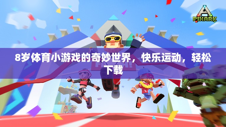 8歲兒童體育小游戲的奇妙世界，快樂(lè)運(yùn)動(dòng)，輕松下載