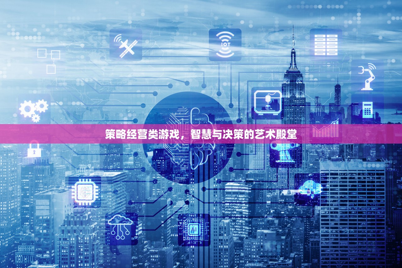 策略經(jīng)營(yíng)，智慧與決策的藝術(shù)殿堂