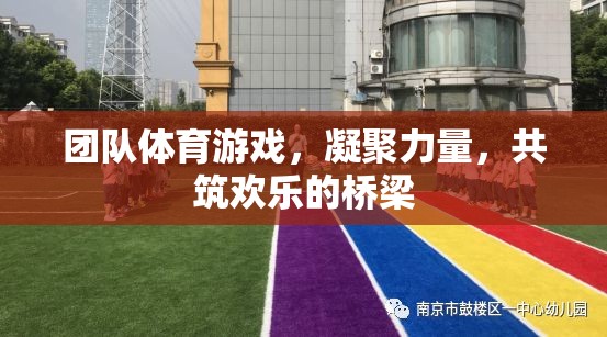 團隊體育游戲，凝聚力量，共筑歡樂的橋梁