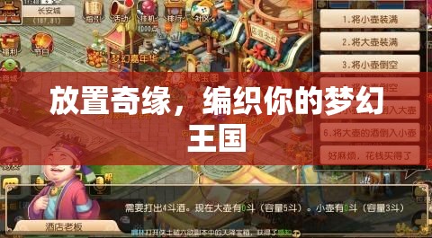 放置奇緣，編織你的夢幻王國