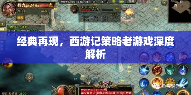 西游記策略老游戲，經(jīng)典再現(xiàn)的深度解析