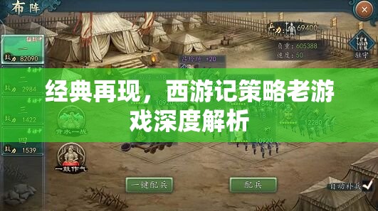 西游記策略老游戲，經(jīng)典再現(xiàn)的深度解析