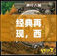 西游記策略老游戲，經(jīng)典再現(xiàn)的深度解析
