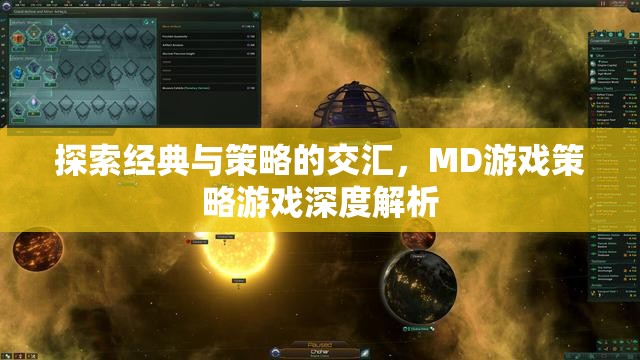 MD游戲，經(jīng)典與策略的深度交匯