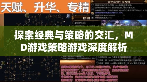 MD游戲，經(jīng)典與策略的深度交匯
