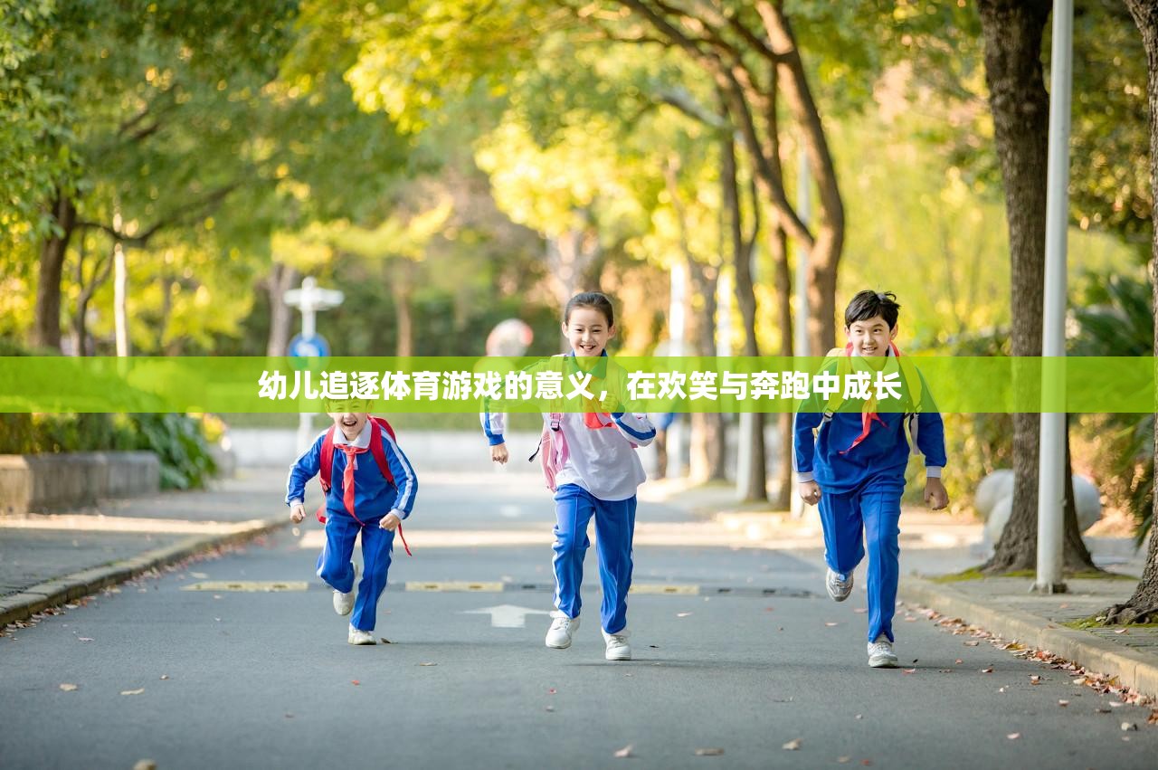 歡笑與奔跑，幼兒追逐體育游戲中的成長與意義