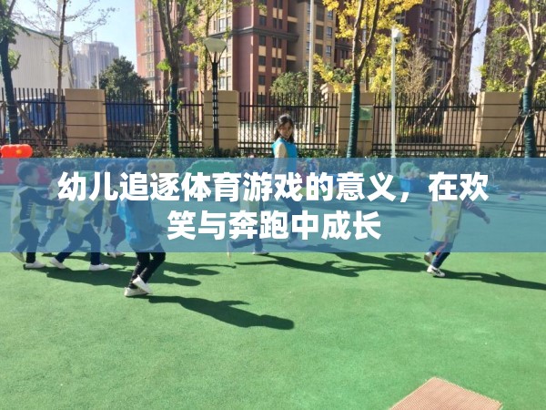 歡笑與奔跑，幼兒追逐體育游戲中的成長與意義