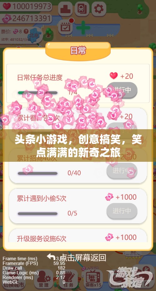 笑點爆棚！頭條小游戲帶你踏上創(chuàng)意搞笑的新奇之旅