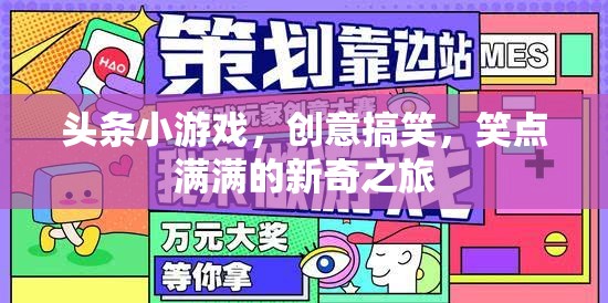 笑點爆棚！頭條小游戲帶你踏上創(chuàng)意搞笑的新奇之旅