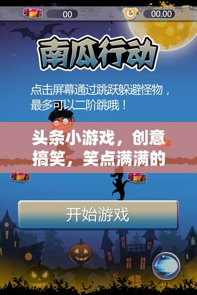 笑點爆棚！頭條小游戲帶你踏上創(chuàng)意搞笑的新奇之旅