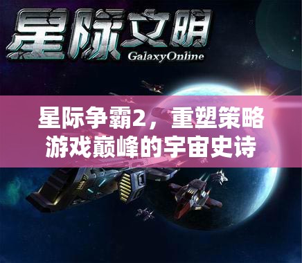 星際爭霸2，重塑策略游戲巔峰的宇宙史詩