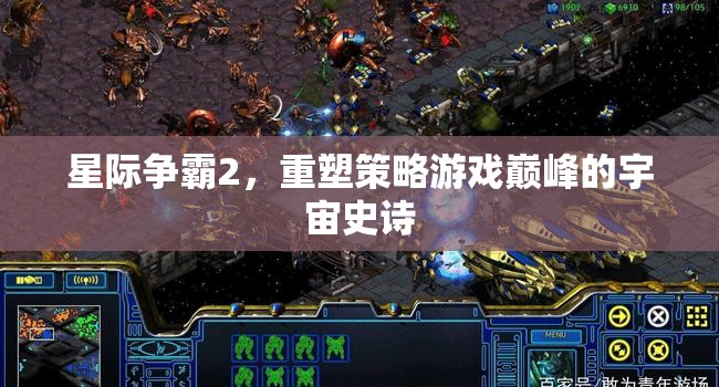 星際爭霸2，重塑策略游戲巔峰的宇宙史詩