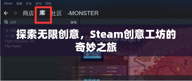 探索無限創(chuàng)意，Steam創(chuàng)意工坊的奇妙之旅