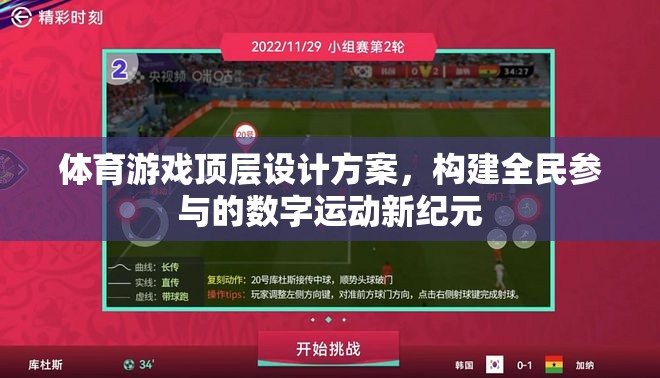 構(gòu)建全民參與的數(shù)字運(yùn)動(dòng)新紀(jì)元，體育游戲頂層設(shè)計(jì)方案