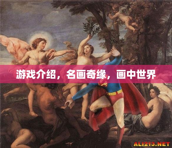 名畫奇緣，探索畫中世界的奇妙之旅
