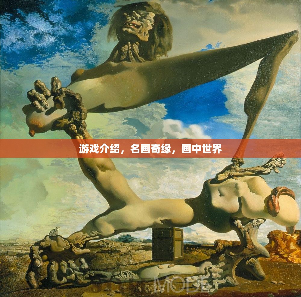 名畫奇緣，探索畫中世界的奇妙之旅