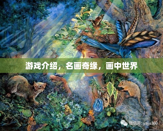 名畫奇緣，探索畫中世界的奇妙之旅