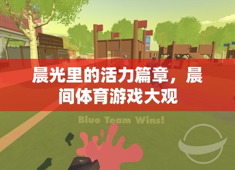 晨光活力，晨間體育游戲大觀