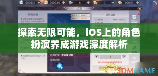 探索無(wú)限可能，iOS平臺(tái)角色扮演養(yǎng)成游戲的深度解析