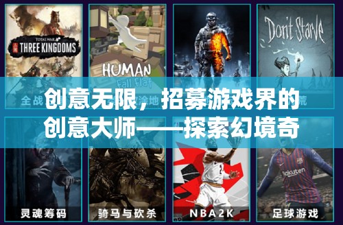 招募游戲界創(chuàng)意大師，共赴幻境奇緣的探索之旅