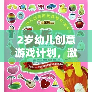 2歲幼兒創(chuàng)意游戲，開啟想象與成長的奇妙旅程