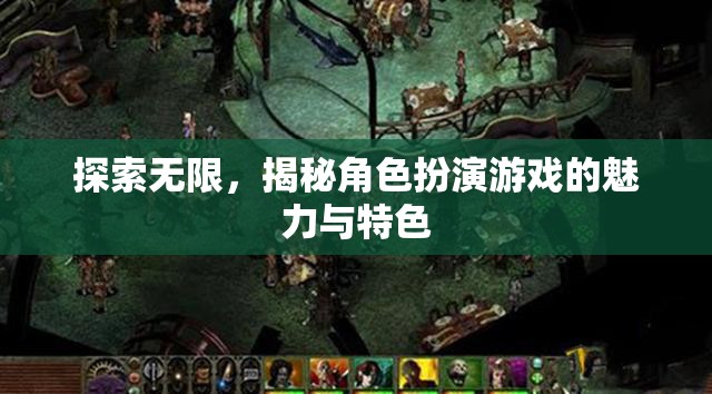 探索無限，揭秘角色扮演游戲的魅力與特色