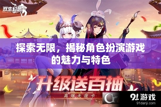 探索無限，揭秘角色扮演游戲的魅力與特色