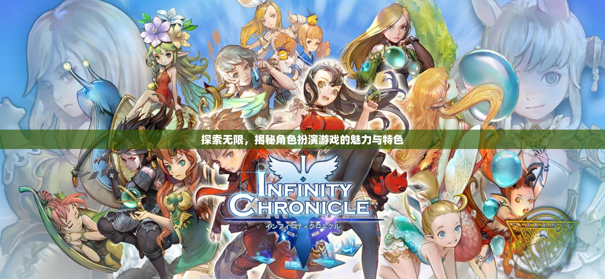 探索無限，揭秘角色扮演游戲的魅力與特色