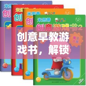 解鎖智慧之門的奇妙鑰匙，創(chuàng)意早教游戲書
