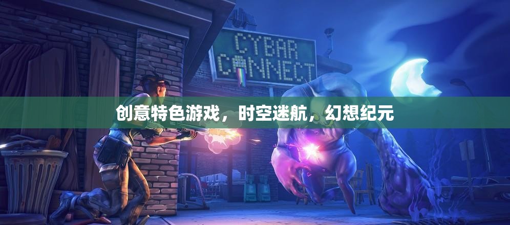 時空迷航，幻想紀元的創(chuàng)意特色游戲之旅