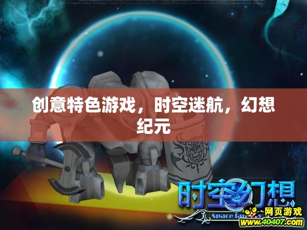 時空迷航，幻想紀元的創(chuàng)意特色游戲之旅
