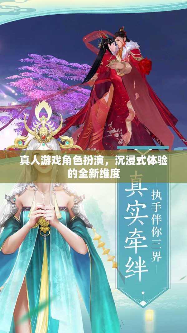 探索全新維度，真人游戲角色扮演的沉浸式體驗(yàn)  第1張