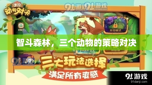 智斗森林，三個動物的策略對決