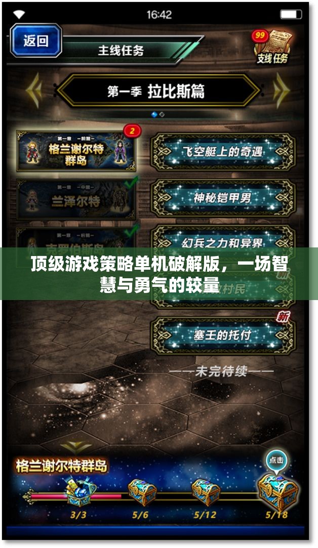 智慧與勇氣的較量，頂級(jí)游戲策略單機(jī)破解版