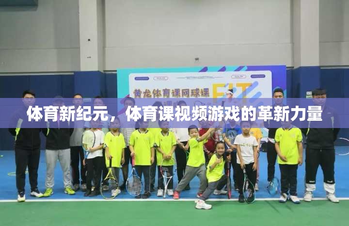 體育新紀元，體育課視頻游戲的革新力量