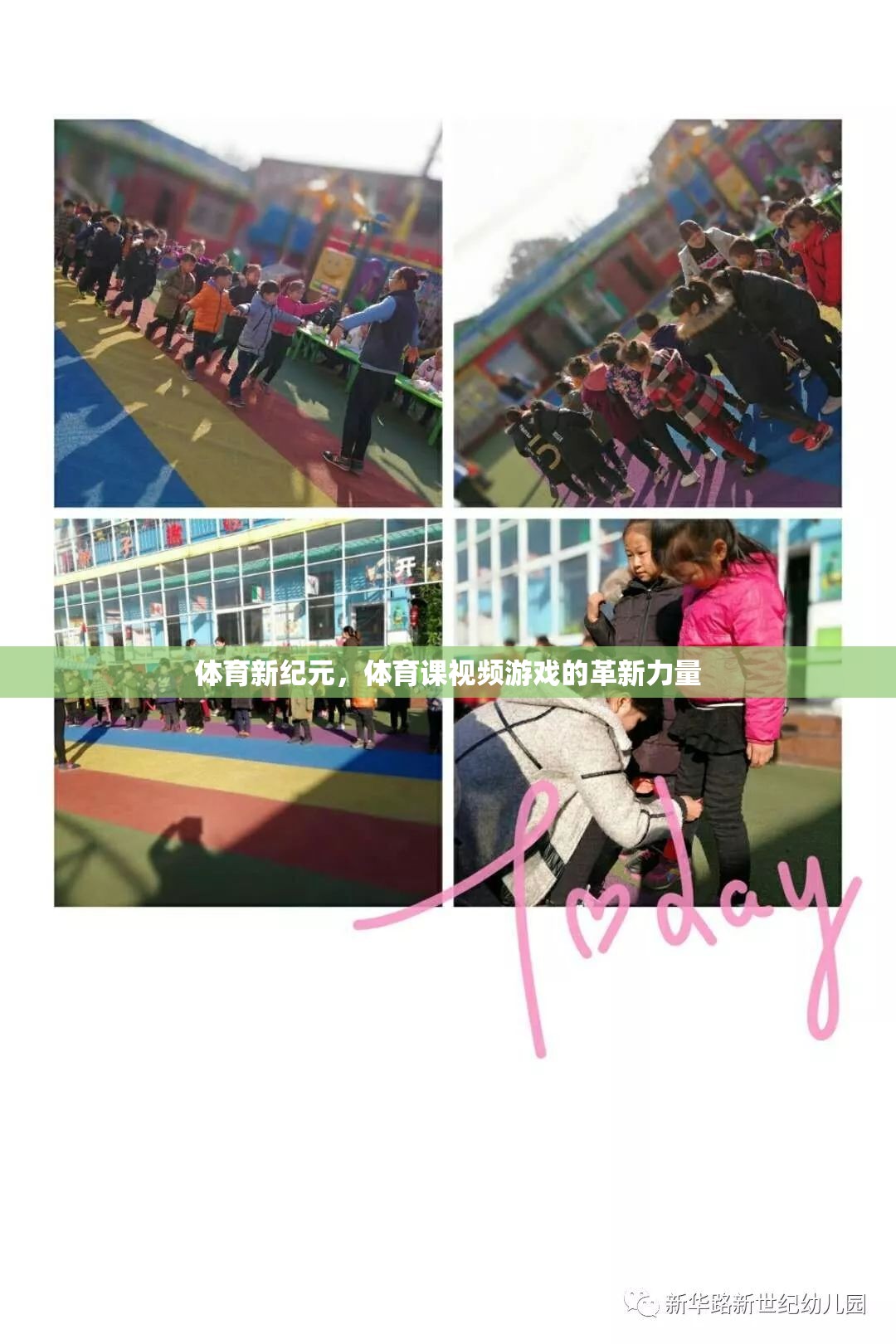 體育新紀元，體育課視頻游戲的革新力量