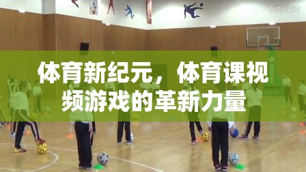 體育新紀元，體育課視頻游戲的革新力量