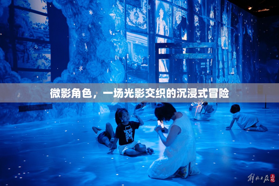 微影角色，光影交織的沉浸式冒險之旅