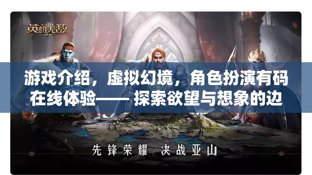 虛擬幻境，有碼在線角色扮演游戲，探索欲望與想象的極限