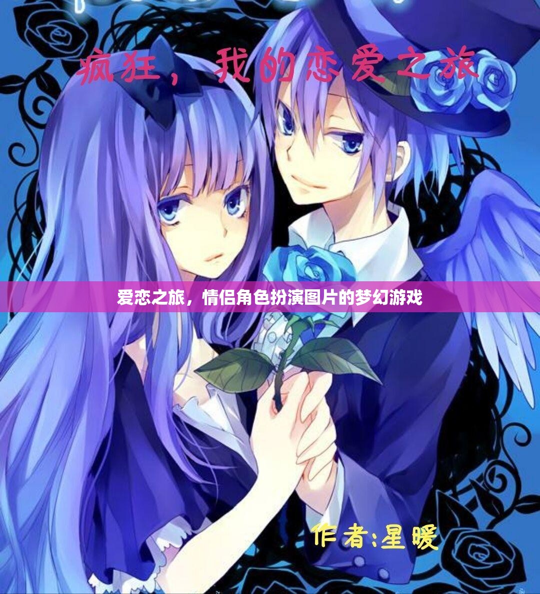 夢幻愛戀，情侶角色扮演的浪漫之旅
