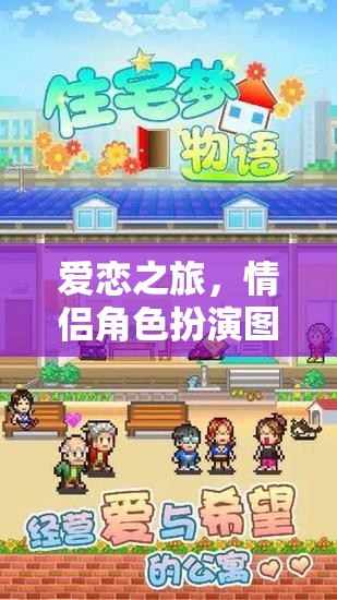 夢幻愛戀，情侶角色扮演的浪漫之旅
