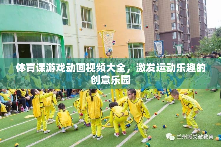運(yùn)動(dòng)樂趣的創(chuàng)意樂園，體育課游戲動(dòng)畫視頻大全