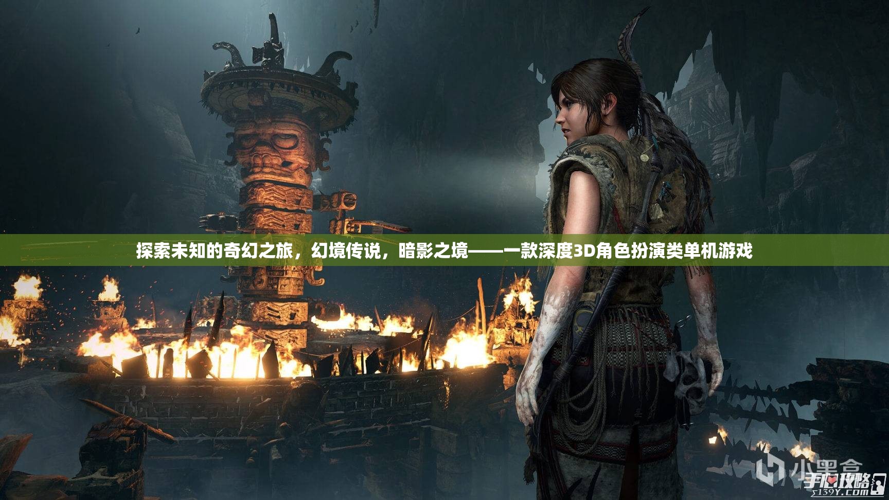 暗影之境，探索未知的奇幻3D角色扮演游戲