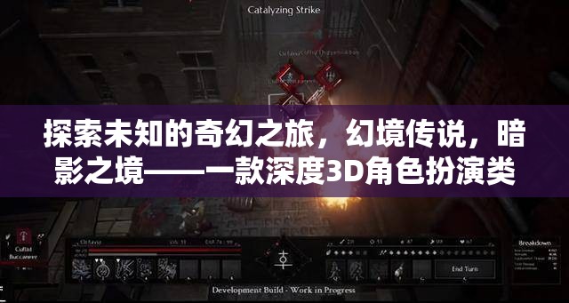 暗影之境，探索未知的奇幻3D角色扮演游戲