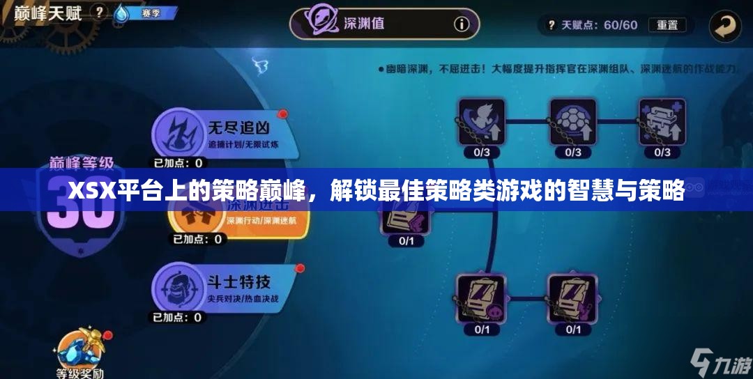 解鎖XSX平臺(tái)策略巔峰，智慧與策略的完美融合