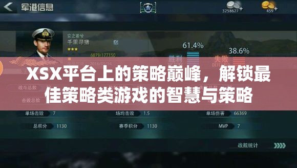 解鎖XSX平臺(tái)策略巔峰，智慧與策略的完美融合