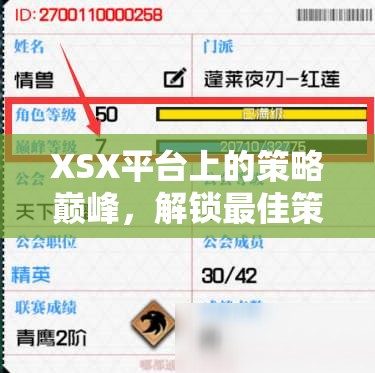 解鎖XSX平臺(tái)策略巔峰，智慧與策略的完美融合