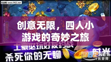 創(chuàng)意無限，四人小游戲的奇妙探險(xiǎn)之旅